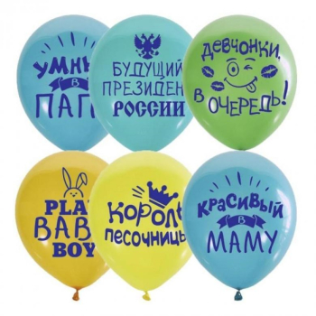 Набор шаров "Хвалебные для мальчиков"